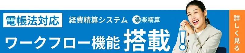 電帳法対応　経費精算システム「楽楽精算」　ワークフロー機能搭載！