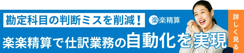 勘定科目の判断ミスを削減　「楽楽精算」で仕分業務の自動化を実現