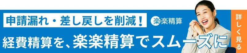 申請漏れ・差し戻しを削減！経費精算を、「楽楽精算」でスムーズに
