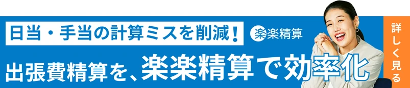 日当・手当の計算ミスを削減！出張費精算を、楽楽精算でラクに