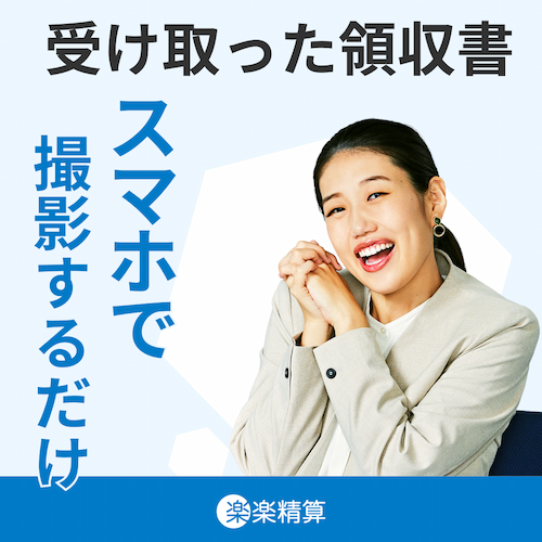 受け取った領収書 スマホで撮影するだけ「楽楽精算」