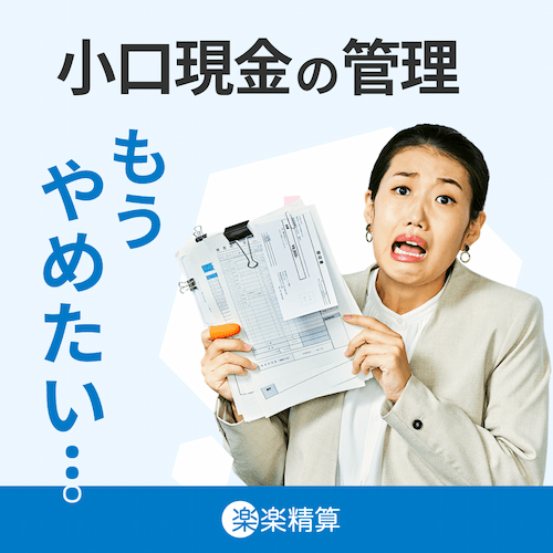 小口現金の管理もうやめたい…「楽楽精算」