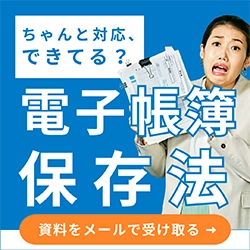 ちゃんと対応、できてる？電子帳簿保存法 資料をメールで受け取る