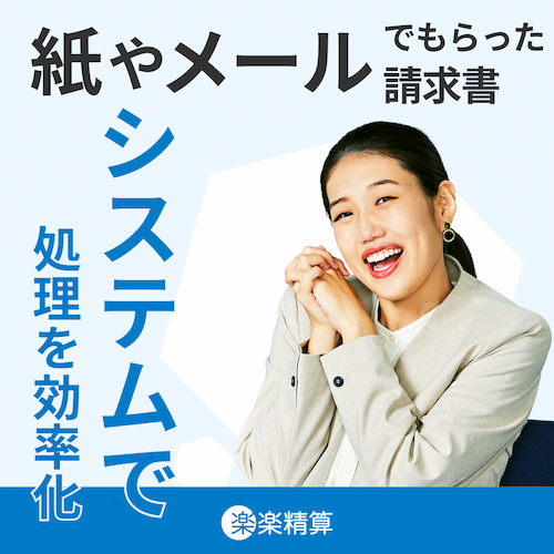 紙やメールでもらった請求書 システムで処理を効率化「楽楽精算」