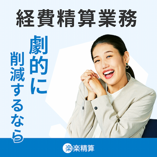 経費精算業務 劇的に削減するなら「楽楽精算」