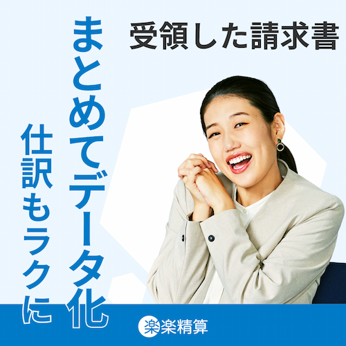 受領した請求書 まとめてデータ化 仕訳もラクに「楽楽精算」