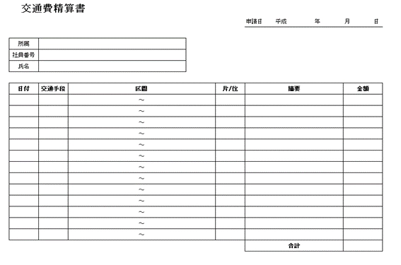 交通費精算書
