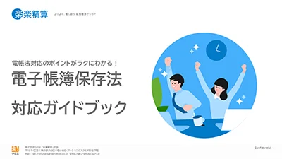 「楽楽精算」導入事例集