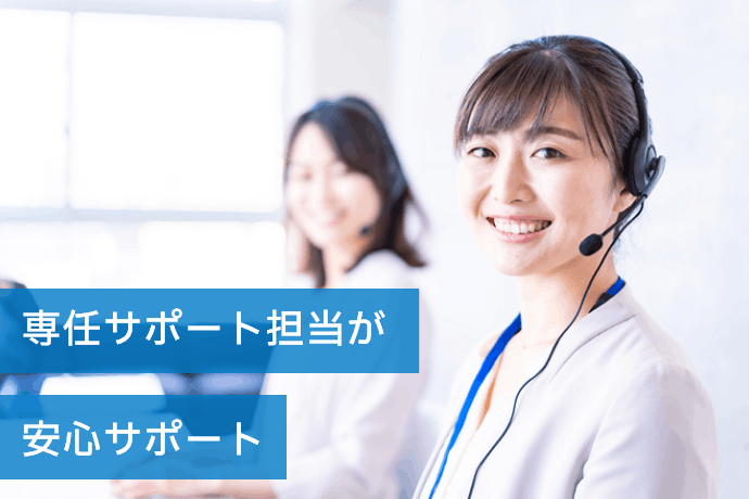 導入から運用開始まで専任担当が手厚くサポート！