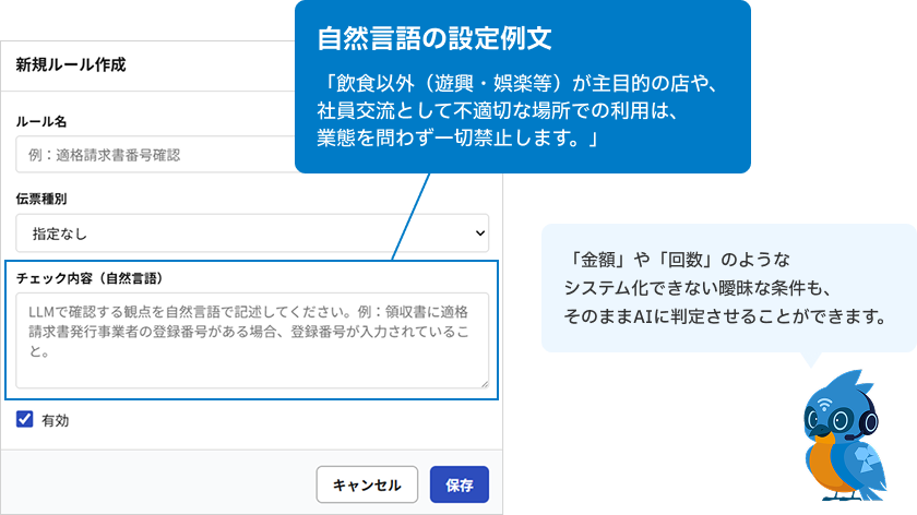 自然言語の設定は「金額」や「回数」のようなシステム化できない曖昧な条件もそのままAIに判定させることができます。