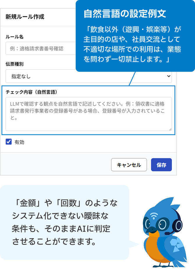 自然言語の設定は「金額」や「回数」のようなシステム化できない曖昧な条件もそのままAIに判定させることができます。