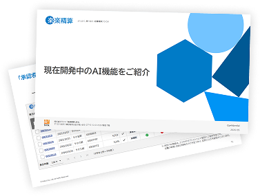 楽楽精算｜資料キャプチャ