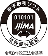 電子取引ソフト 010101 JIIMA 法的要件認証