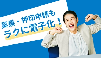 稟議・押印申請もラクに電子化！