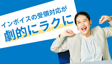 インボイスの受領対応が劇的にラクに