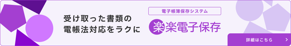 受け取った書類の電帳法対応をラクに「楽楽電子保存」の詳細はこちら