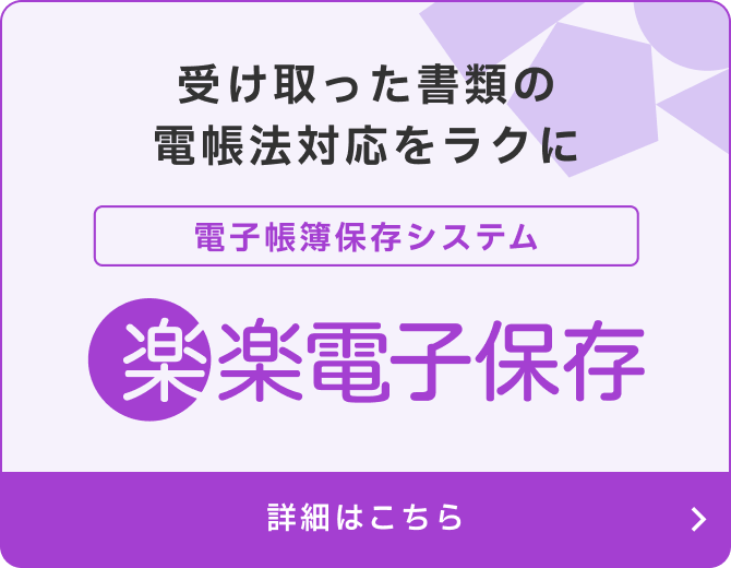 受け取った書類の電帳法対応をラクに「楽楽電子保存」の詳細はこちら