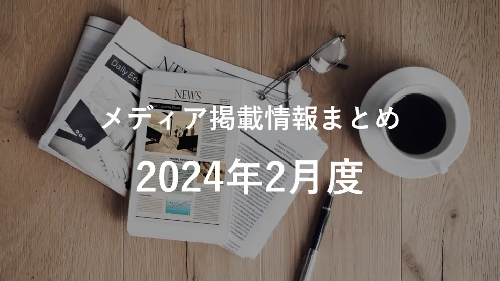 2024年2月分メディア掲載情報