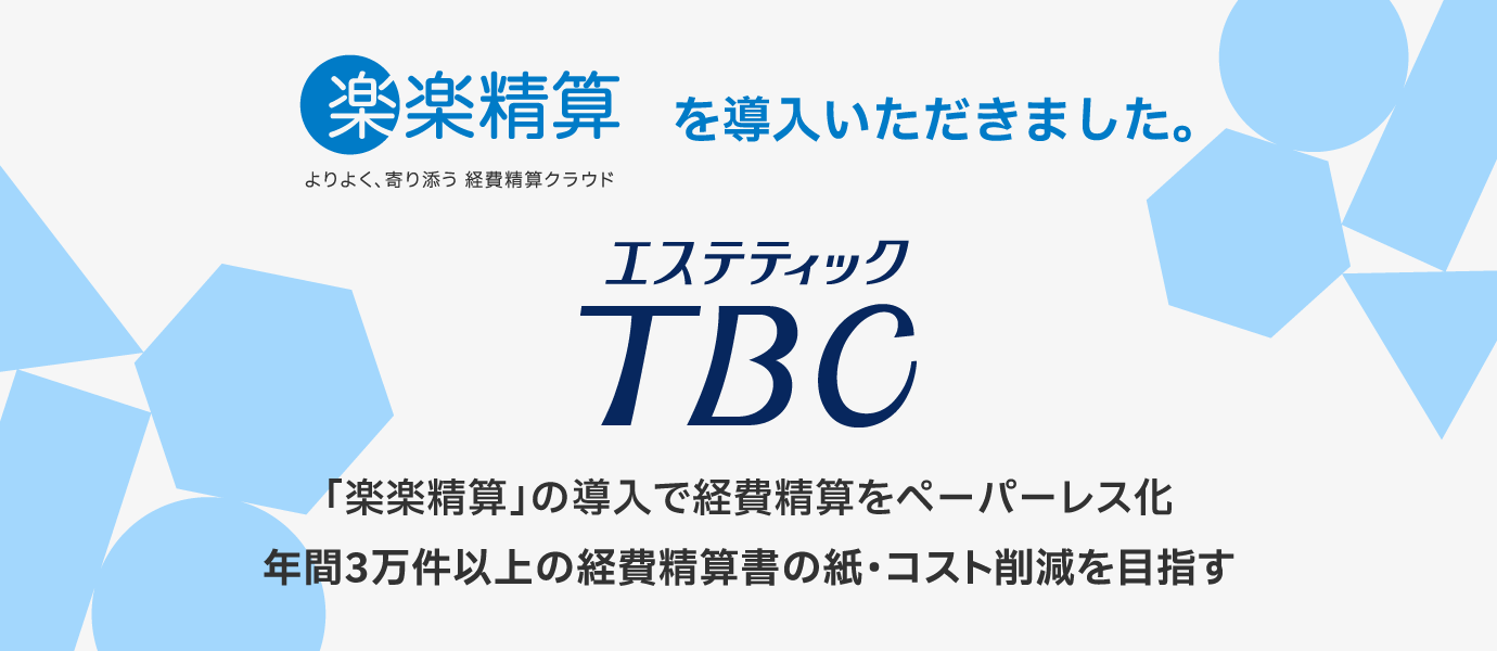 TBCグループ株式会社様に「楽楽精算」を導入いただきました