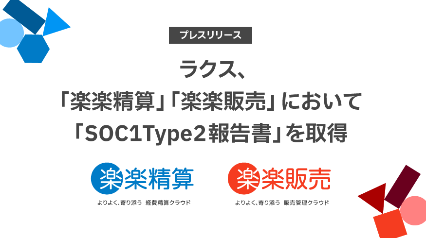 ラクス、「楽楽精算」「楽楽販売」において「SOC1Type2報告書」を取得
