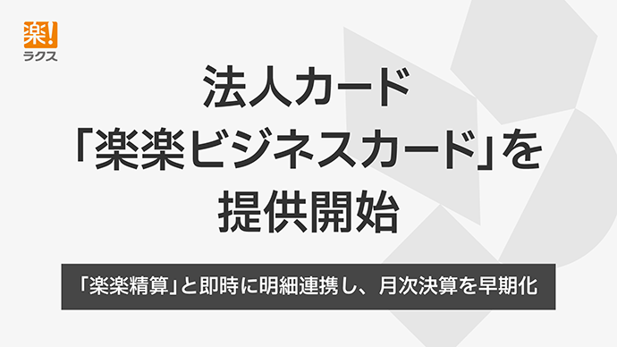 法人カード「楽楽ビジネスカード」を提供開始 「楽楽精算」と即時に明細連携し、月次決算を早期化