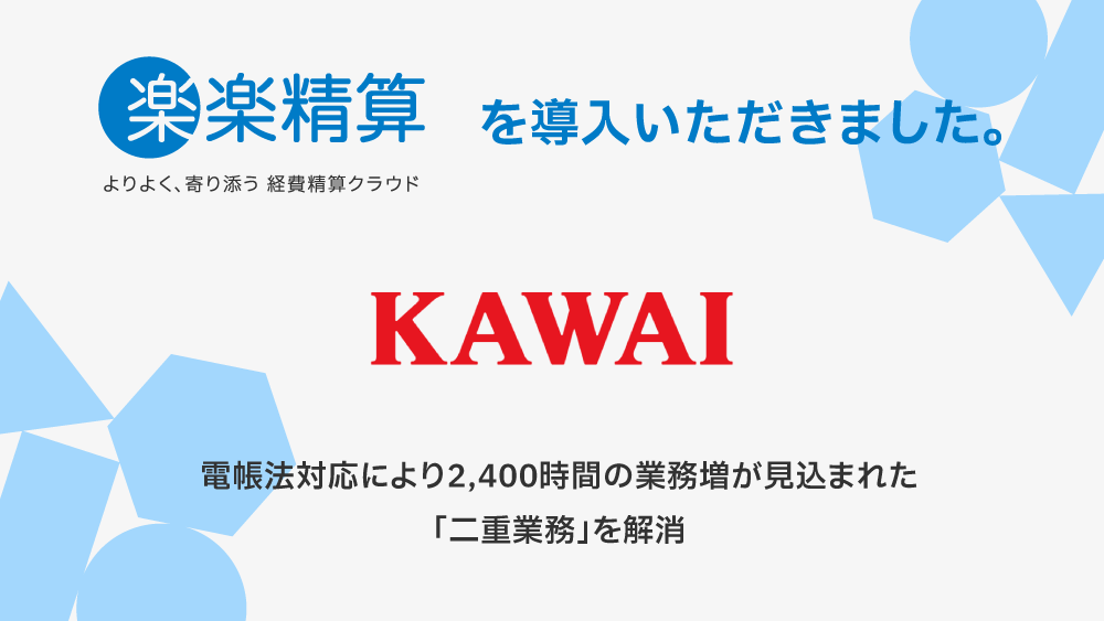 「楽楽精算」を導入いただきました。 電帳法対応により2,400時間の業務増が見込まれた「二重業務」を解消