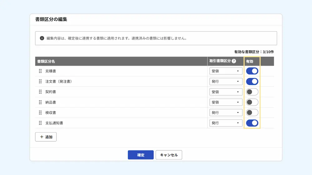 書類区分の有効・無効を切り替えた書類区分の編集画面