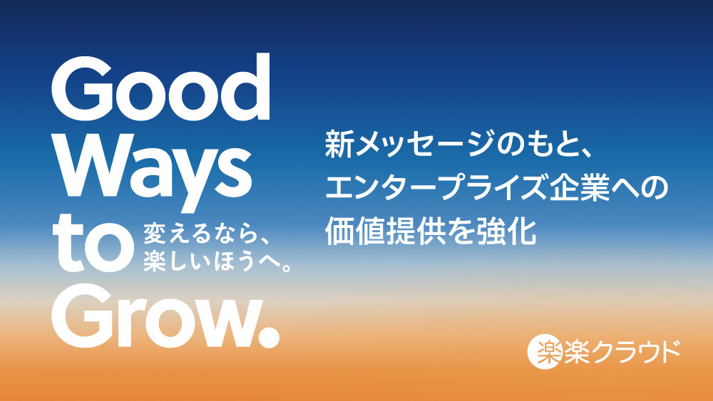 Good Ways to Grow. 変えるなら、楽しいほうへ。「楽楽クラウド」、新メッセージのもと、エンタープライズ企業への価値提供を強化