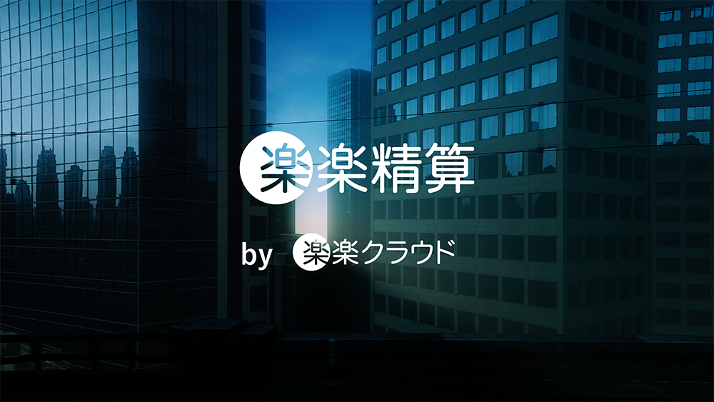 楽楽精算 by 楽楽クラウド