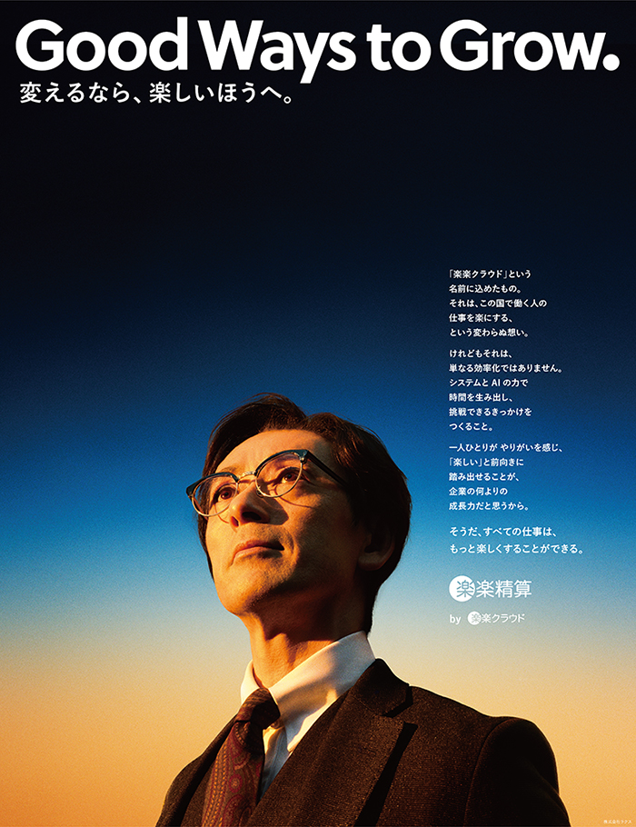 Good Ways to Grow. 変えるなら、楽しいほうへ。「楽楽クラウド」という名前に込めたもの。それは、この国で働く人の仕事を楽にする、という変わらぬ想い。けれどもそれは、単なる効率化ではありません。システムとAIの力で時間を生み出し、挑戦できるきっかけをつくること。一人ひとりがやりがいを感じ、「楽しい」と前向きに踏み出せることが、企業の何よりの成長力だと思うから。そうだ、すべての仕事は、もっと楽しくすることができる。楽楽精算 by 楽楽クラウド