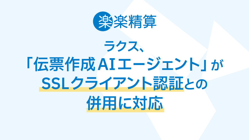 ラクス、「伝票作成AIエージェント」がSSLクライアント認証との併用に対応