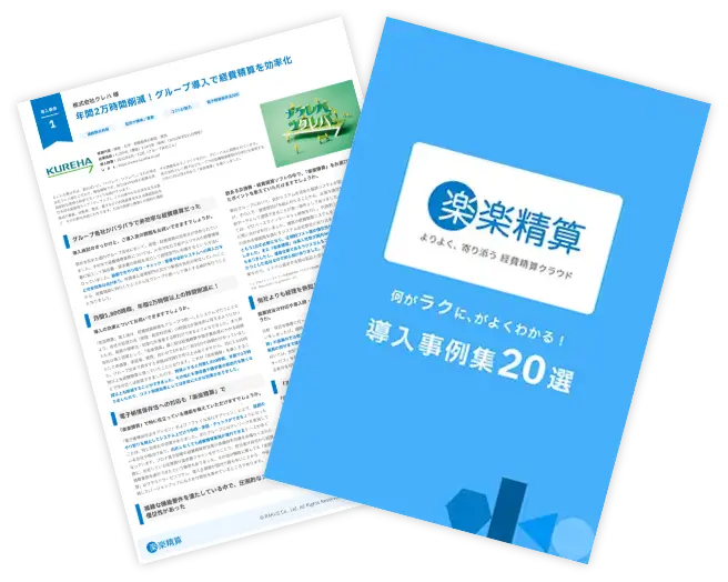 楽楽精算｜資料キャプチャ