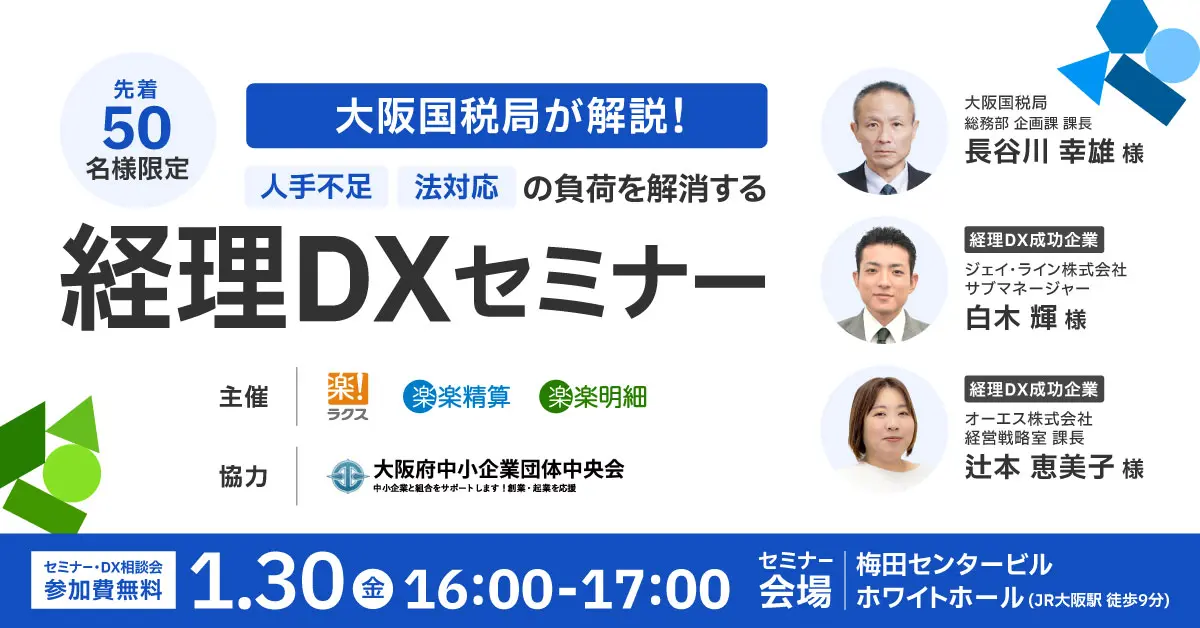 【大阪開催】大阪国税局が解説！人手不足・法対応の負荷を解消する<br>経理DXセミナー