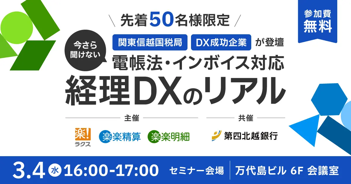 【新潟開催】関東信越国税局×DX成功企業が登壇<br>～今さら聞けない電帳法・インボイス対応～経理DXのリアル