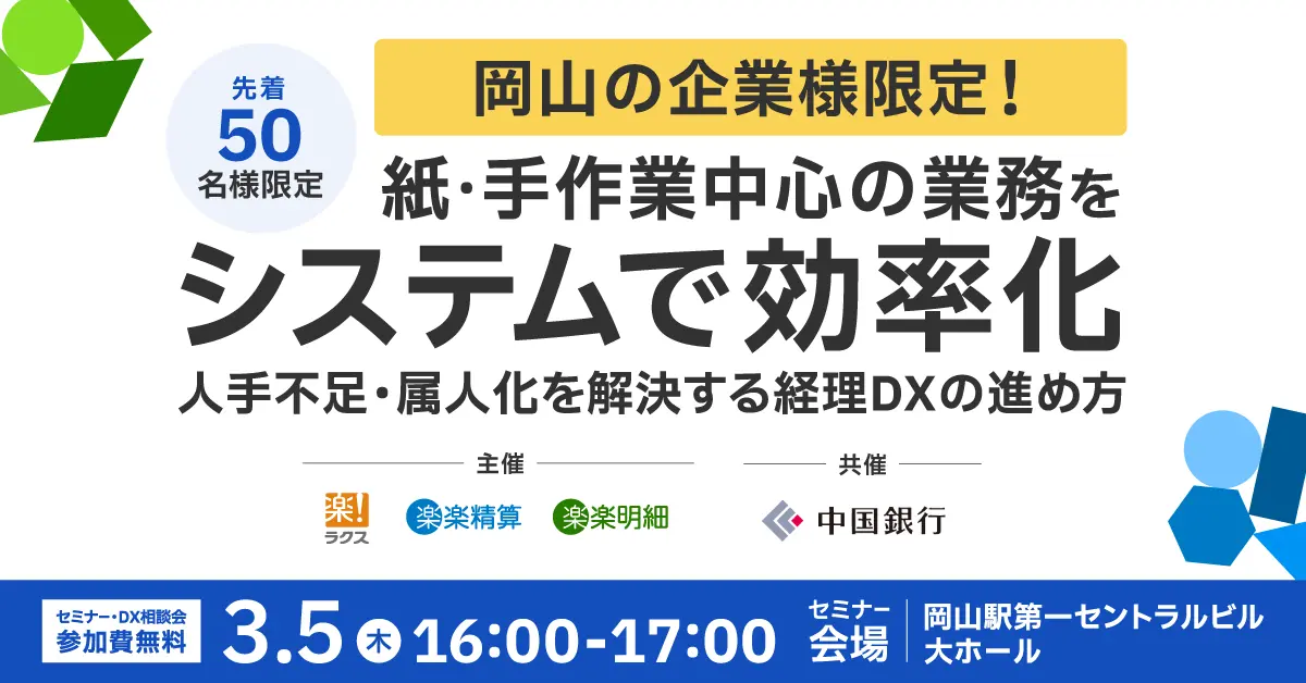 【岡山開催】紙・手作業中心の業務をシステムで効率化 人手不足・属人化を解決する経理DXの進め方