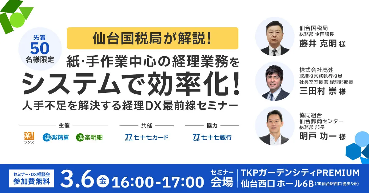 【仙台開催】仙台国税局が解説！紙・手作業中心の経理業務をシステムで効率化<br>人手不足を解決する経理DX最前線セミナー