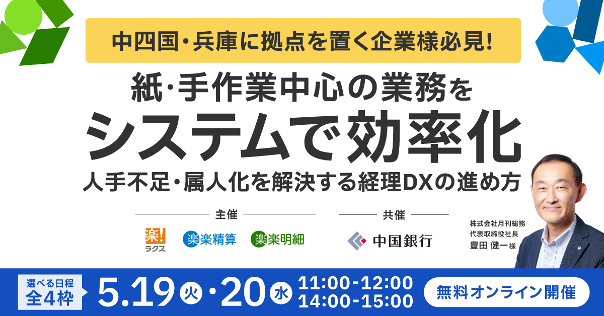 【中四国・兵庫】<br>紙・手作業中心の業務をシステムで効率化<br>人手不足・属人化を解決する経理DXの進め方