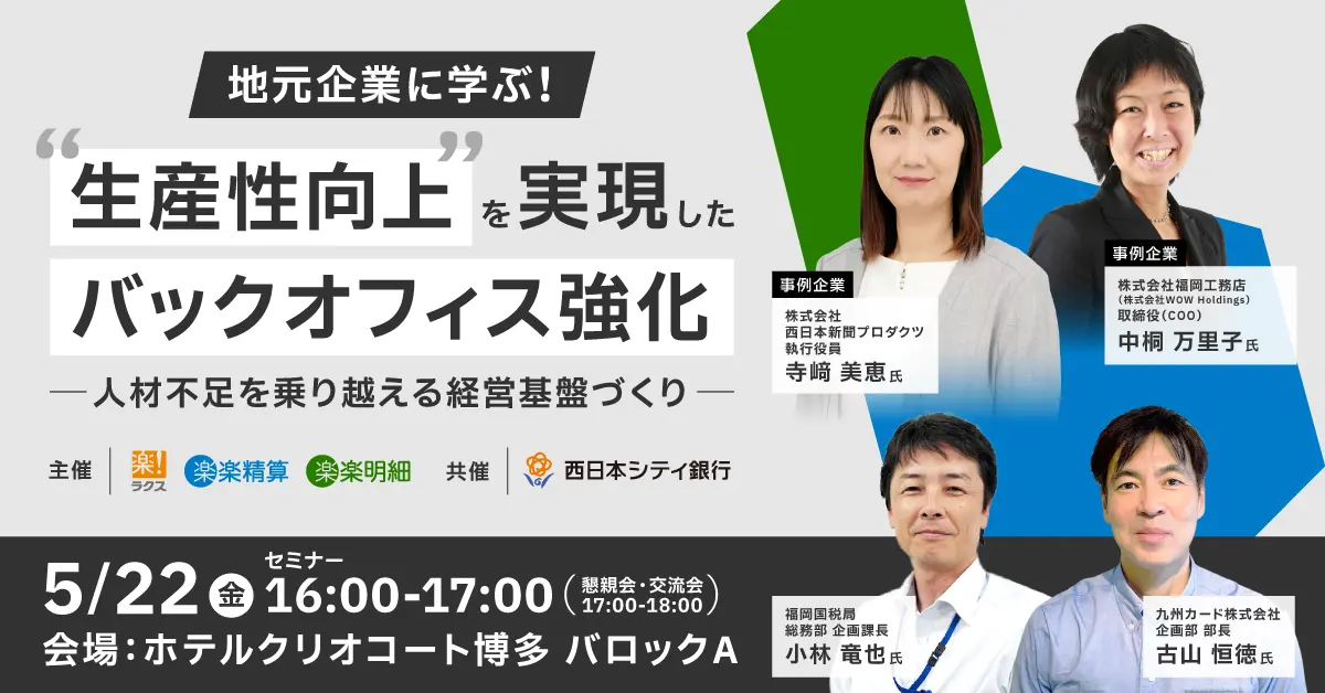 【福岡開催】地元企業に学ぶ！”生産性向上”を実現したバックオフィス強化<br>～人材不足を乗り越える経営基盤づくり～