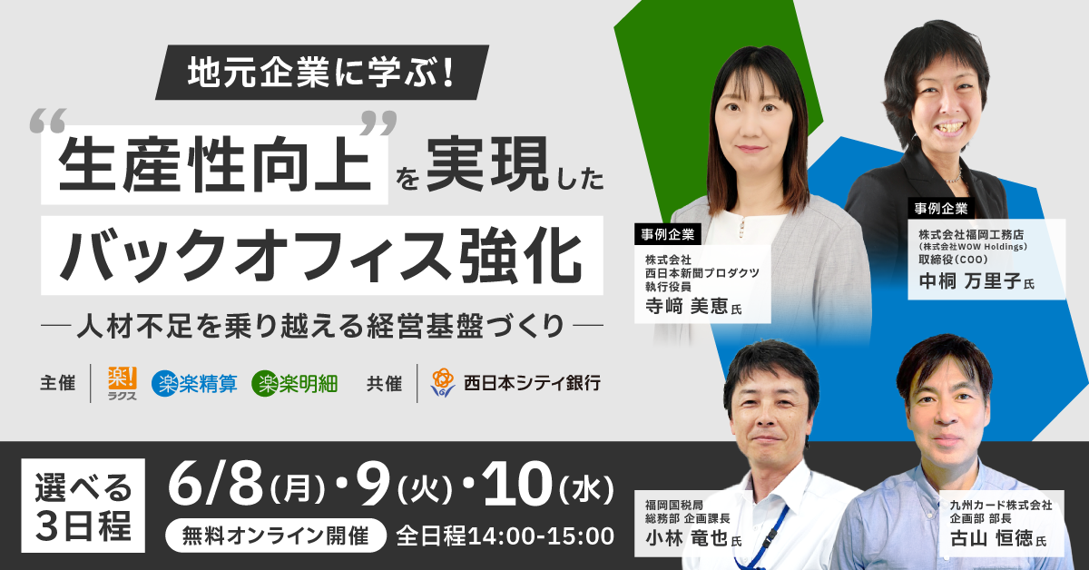 【オンライン開催】福岡事例企業に学ぶ!”生産性向上”を実現したバックオフィス強化<br>~人材不足を乗り越える経営基盤づくり~
