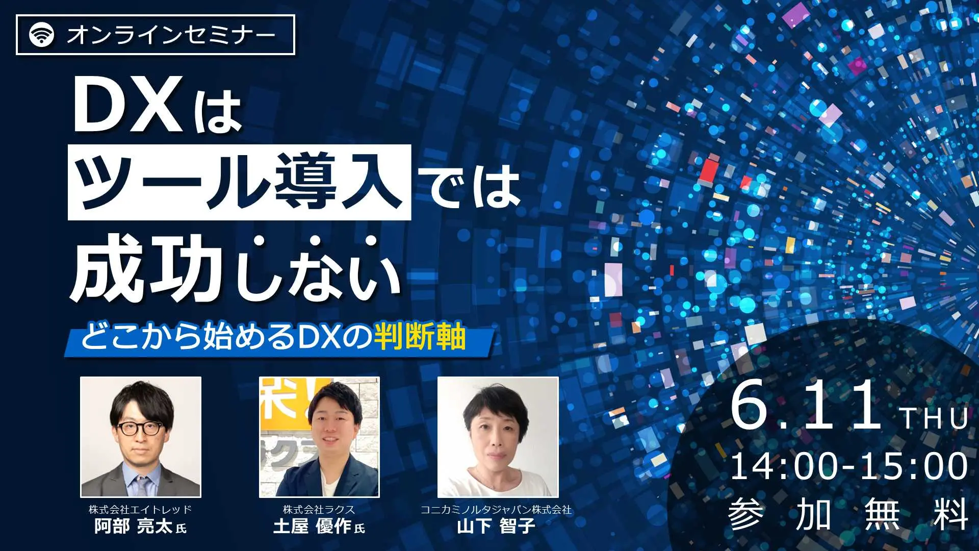 【オンライン開催】DXはツール導入では成功しない<br>どこから始めるDXの判断軸