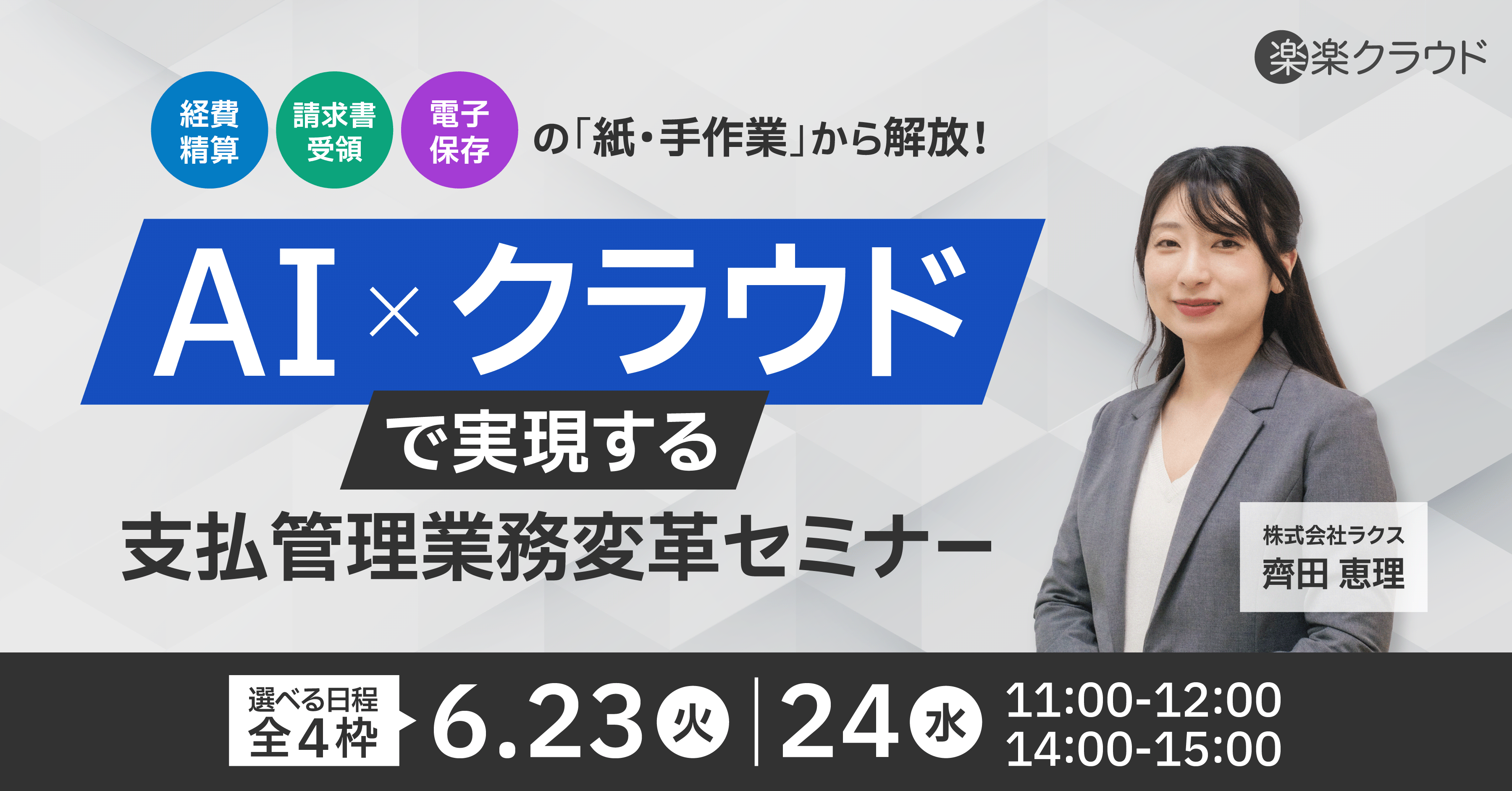 【オンライン開催】経費精算・請求書・電子保存の「紙・手作業」から解放!AI×クラウドで実現する 支払管理業務変革セミナー