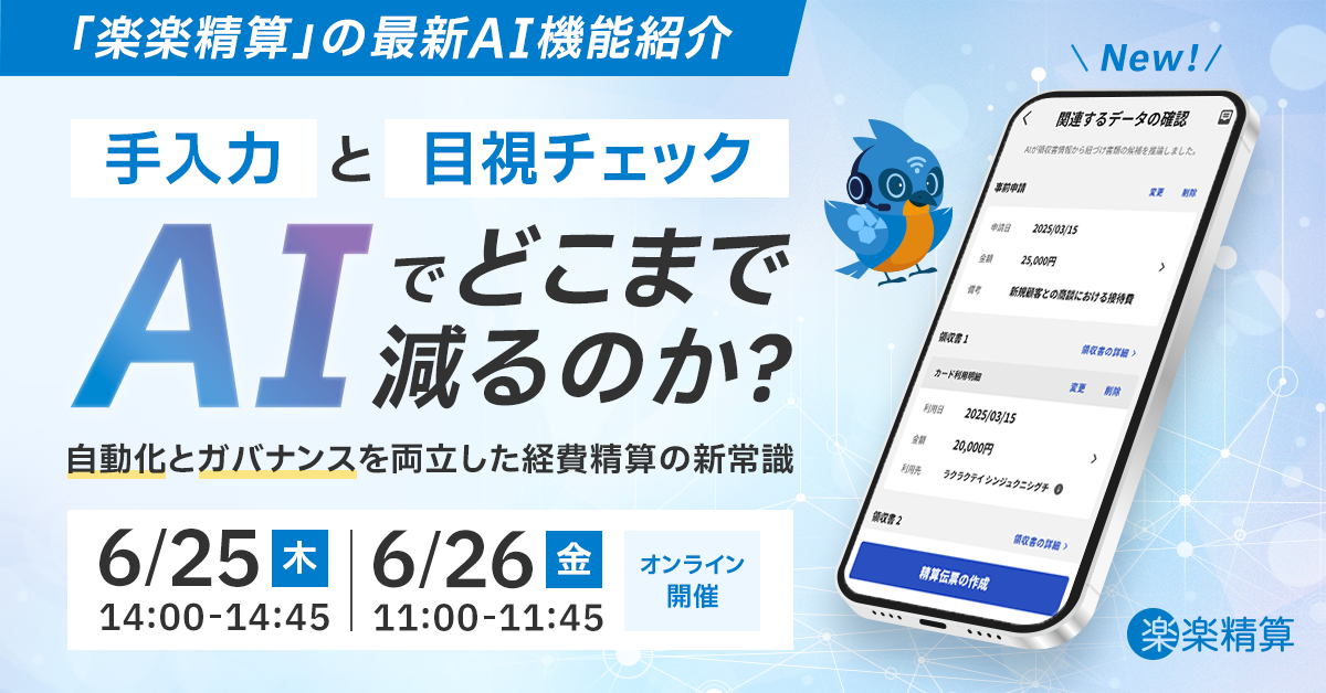【オンライン開催】手入力と目視チェックはAIでどこまで減るのか。自動化とガバナンスを両立した経費精算の新常識