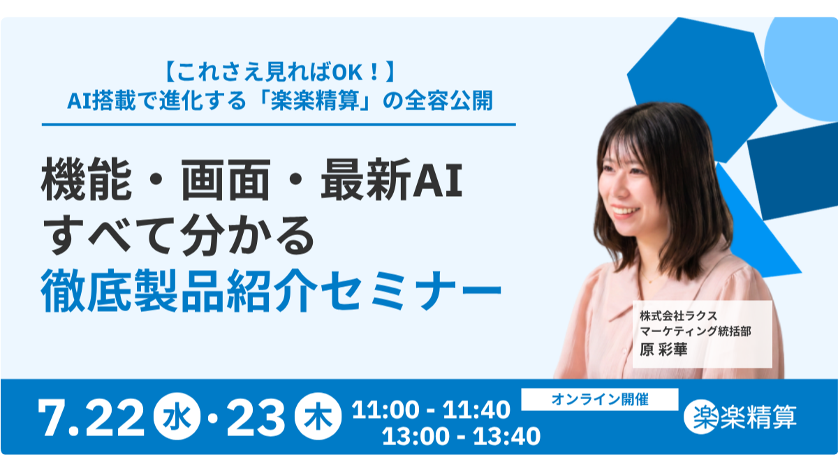 【オンライン開催】これさえ見ればOK！AI搭載で進化する「楽楽精算」の全容公開 機能・画面・最新AIすべて分かる 徹底製品紹介セミナー