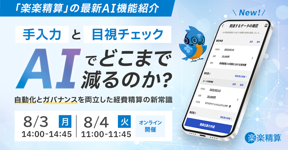 【オンライン開催】手入力と目視チェックはAIでどこまで減るのか？自動化とガバナンスを両立した経費精算の新常識