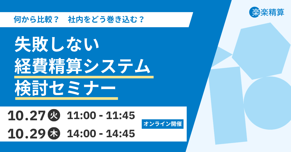 【オンライン開催】何から比較?社内をどう巻き込む?<br>失敗しない経費精算システム検討セミナー