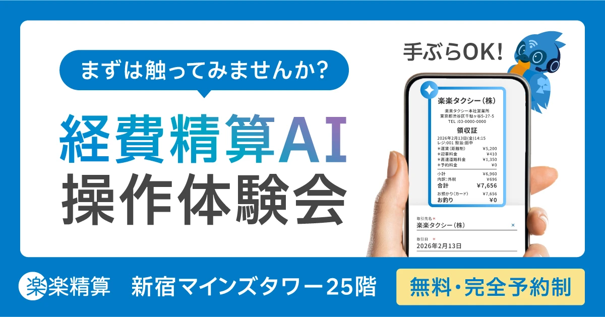 「まずは触ってみませんか?」<br>経費精算AI 操作体験会 (手ぶらOK・無料)