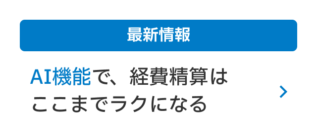 AI機能で、経費精算はここまでラクになる