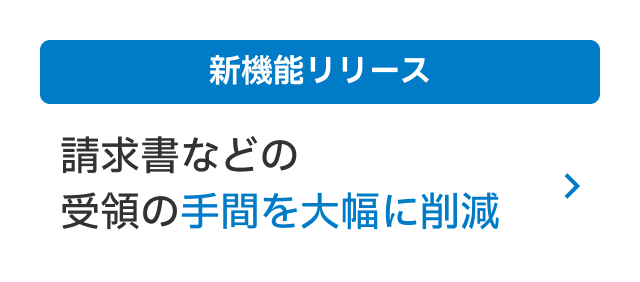 請求書・領収書の受領の必要がゼロに