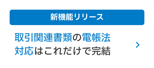 取引関連書類の電帳法対応はこれだけで完結