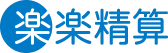 楽楽精算
